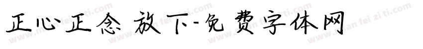 正心正念 放下字体转换